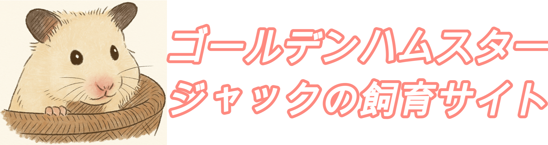 ゴールデンハムスタージャックの飼育サイト